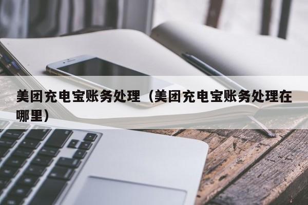 美團充電寶怎麼一次性把充電寶全部取出來