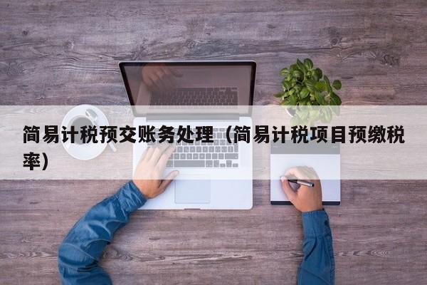 简易计税预交账务处理（简易计税项目预缴税率）