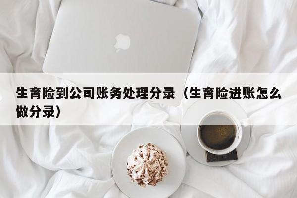 生育津貼會計分錄怎麼做