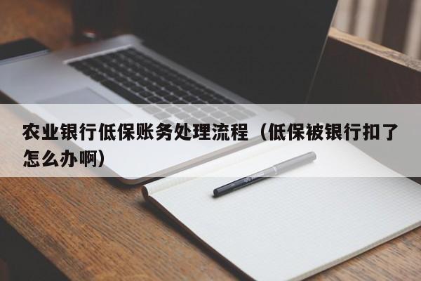 低保卡怎麼在農業銀行取錢