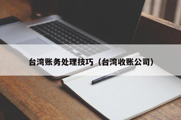 台湾账务处理技巧（台湾收账公司）