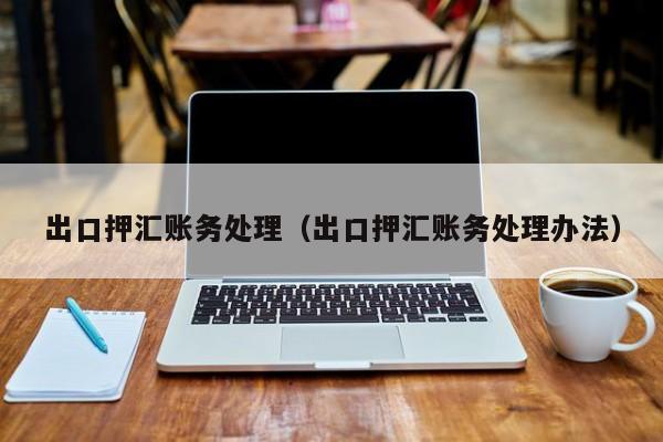 出口押汇账务处理（出口押汇账务处理办法）