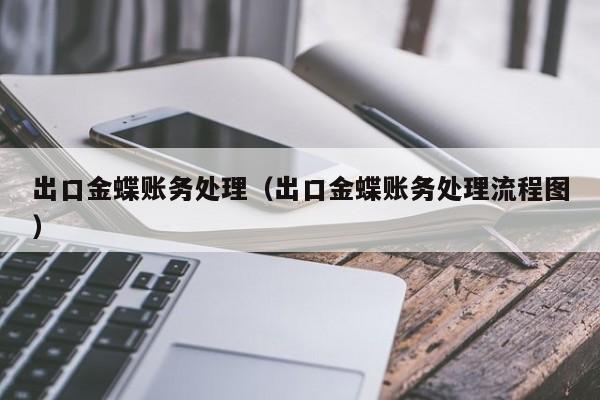 出口金蝶账务处理（出口金蝶账务处理流程图）