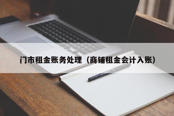 门市租金账务处理（商铺租金会计入账）